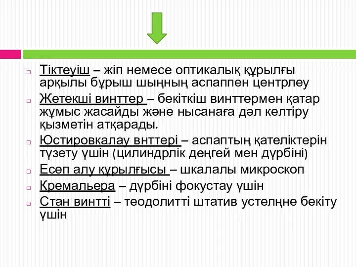 Тіктеуіш – жіп немесе оптикалық құрылғы арқылы бұрыш шыңның аспаппен центрлеу