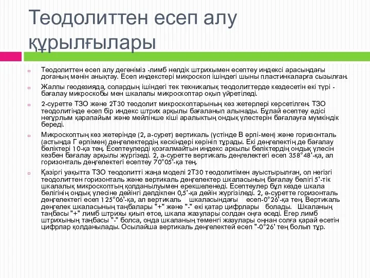 Теодолиттен есеп алу құрылғылары Теодолиттен есеп алу дегеніміз -лимб нөлдік штрихымен