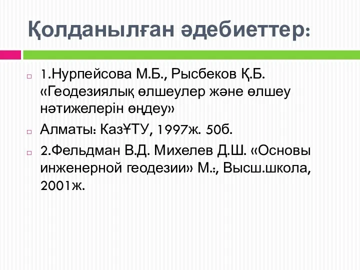 Қолданылған әдебиеттер: 1.Нурпейсова М.Б., Рысбеков Қ.Б. «Геодезиялық өлшеулер және өлшеу нәтижелерін