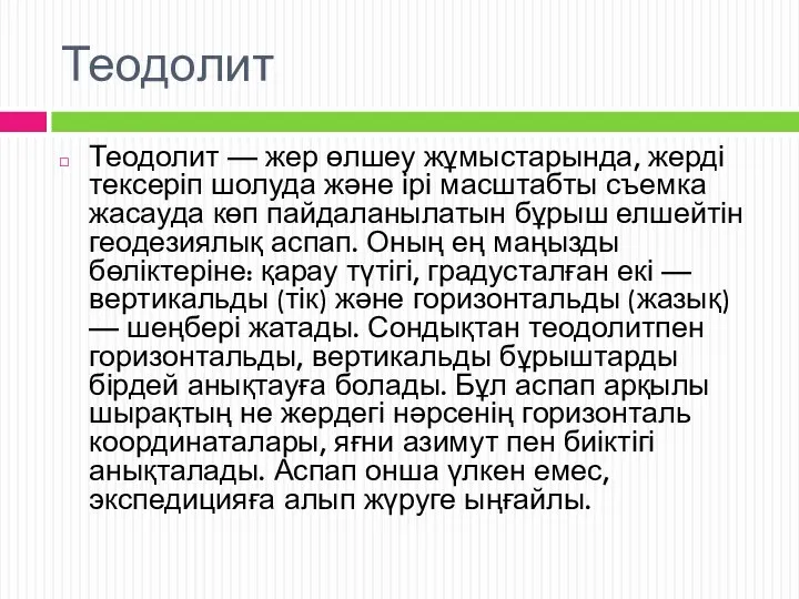 Теодолит Теодолит — жер өлшеу жұмыстарында, жерді тексеріп шолуда және ірі