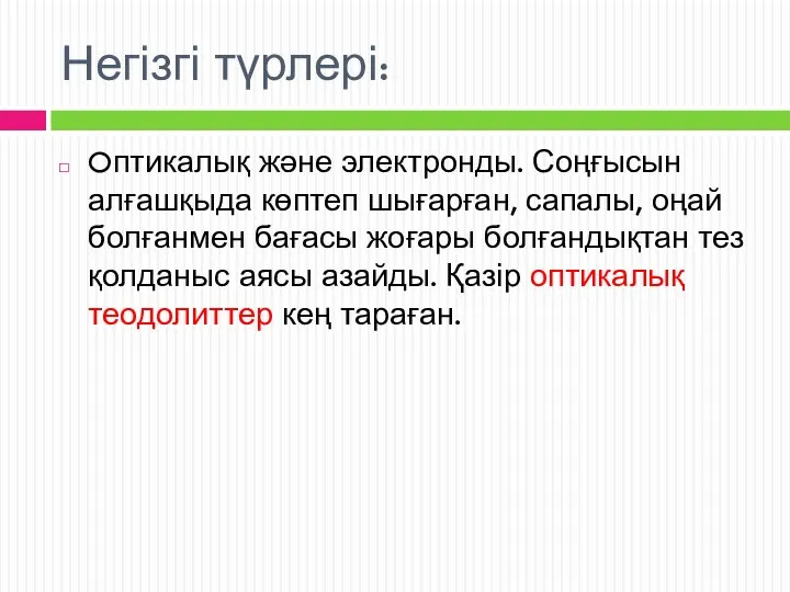 Негізгі түрлері: Oптикалық және электронды. Соңғысын алғашқыда көптеп шығарған, сапалы, оңай