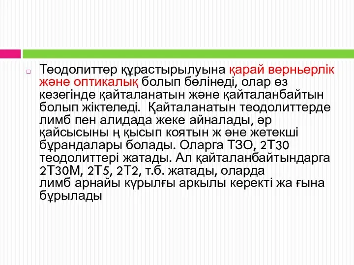 Теодолиттер құрастырылуына қарай верньерлік және оптикалық болып бөлінеді, олар өз кезегінде