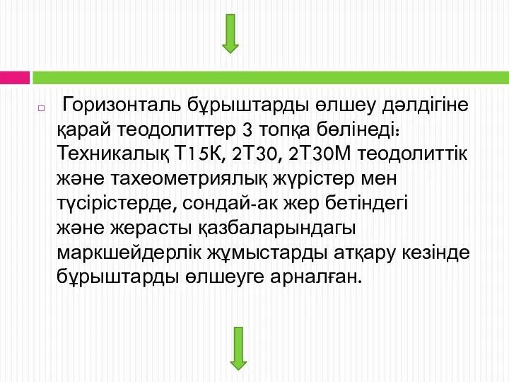 Горизонталь бұрыштарды өлшеу дәлдігіне қарай теодолиттер 3 топқа бөлінеді: Техникалық Т15К,