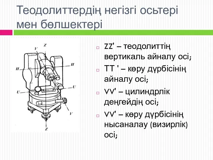 Теодолиттердің негізгі осьтері мен бөлшектері ZZ' – теодолиттің вертикаль айналу осі;