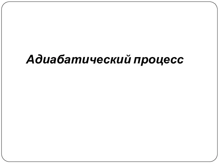 Адиабатический процесс