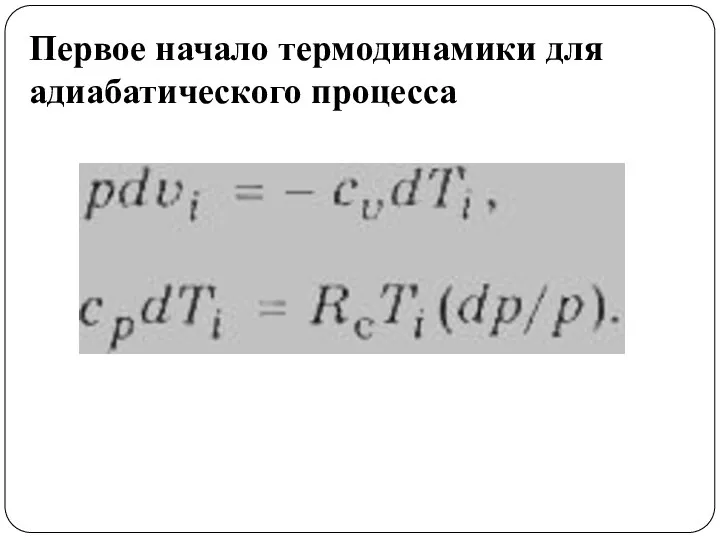 Первое начало термодинамики для адиабатического процесса