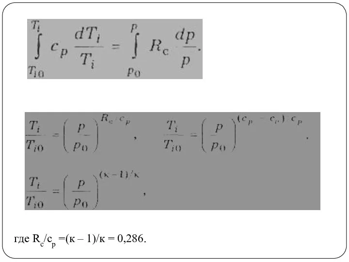 где Rc/ср =(к – 1)/к = 0,286.