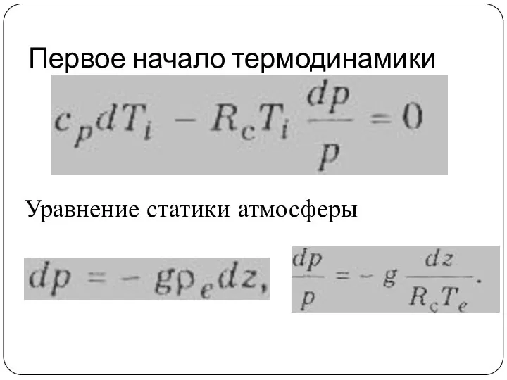 Первое начало термодинамики Уравнение статики атмосферы