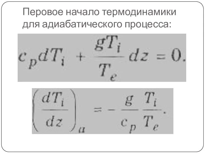 Перовое начало термодинамики для адиабатического процесса: