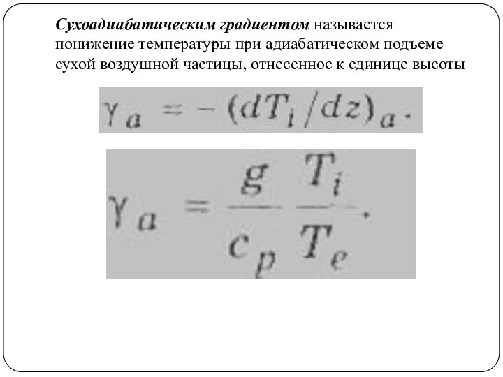 Сухоадиабатическим градиентом называется понижение температуры при адиабатическом подъеме сухой воздушной частицы, отнесенное к единице высоты
