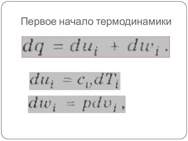 Первое начало термодинамики