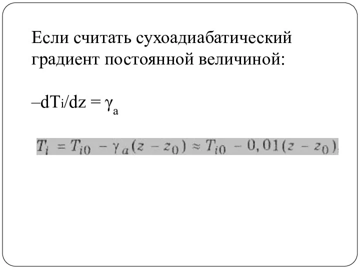 Если считать сухоадиабатический градиент постоянной величиной: –dTi/dz = γа