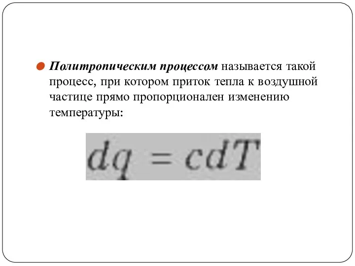 Политропическим процессом называется такой процесс, при котором приток тепла к воздушной частице пря­мо пропорционален изменению температуры: