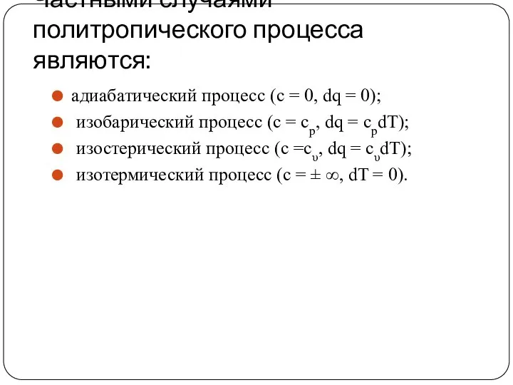 Частными случаями политропического процесса являются: адиабатический процесс (с = 0, dq