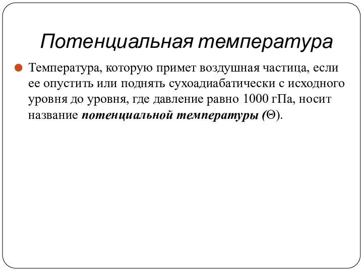 Потенциальная температура Температура, которую примет воздушная частица, если ее опустить или