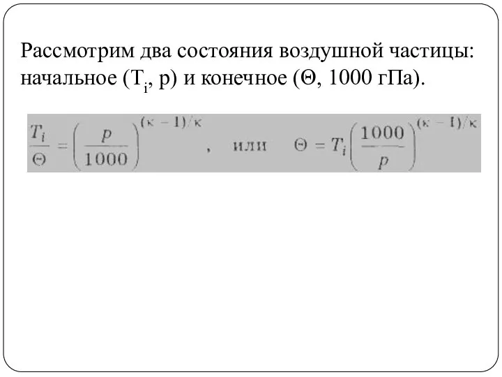 Рассмотрим два состояния воздушной частицы: начальное (Ti, р) и конечное (Θ, 1000 гПа).