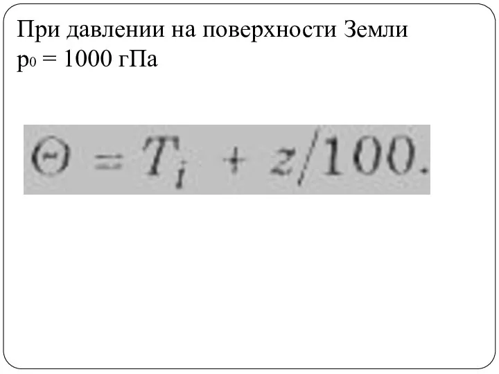 При давлении на поверхности Земли р0 = 1000 гПа