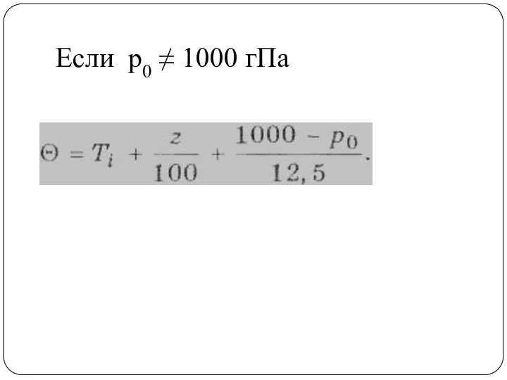 Если p0 ≠ 1000 гПа