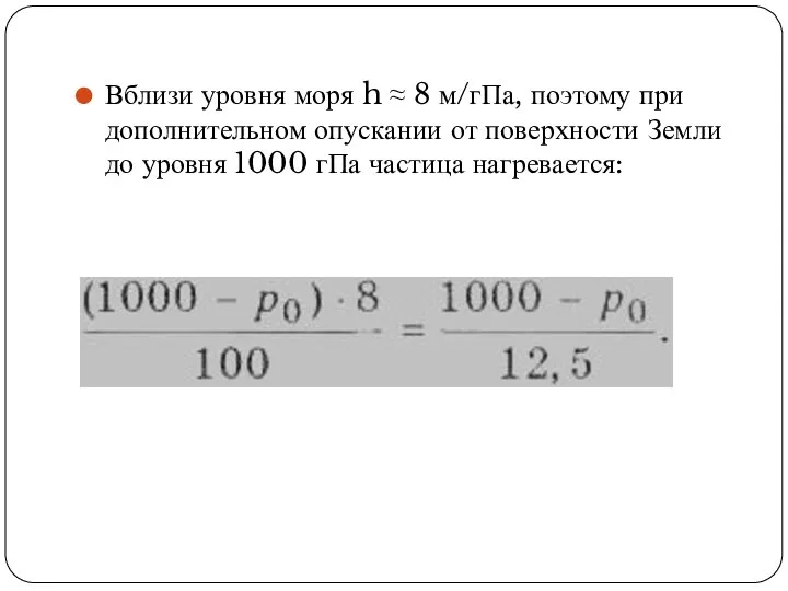 Вблизи уровня моря h ≈ 8 м/гПа, поэтому при дополнительном опускании