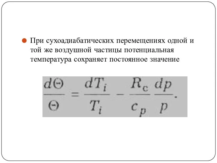 При сухоадиабатических перемещениях одной и той же воздушной частицы потенциальная температура сохраняет постоянное значение