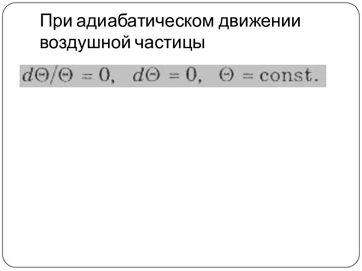 При адиабатическом движении воздушной частицы