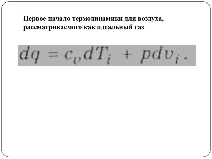 Первое начало термодинамики для воздуха, рассматриваемого как идеальный газ