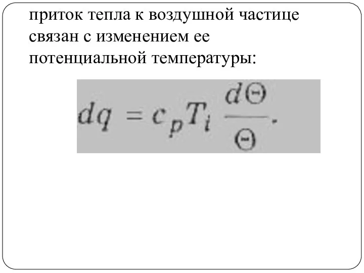 приток тепла к воздушной частице связан с изменением ее потенциальной температуры: