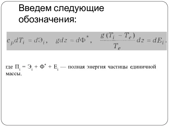 Введем следующие обозначения: где Пi = Эi + Ф* + Ei