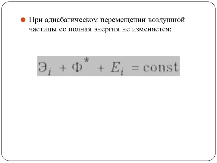 При адиабатическом перемещении воздушной частицы ее полная энергия не изменяется: