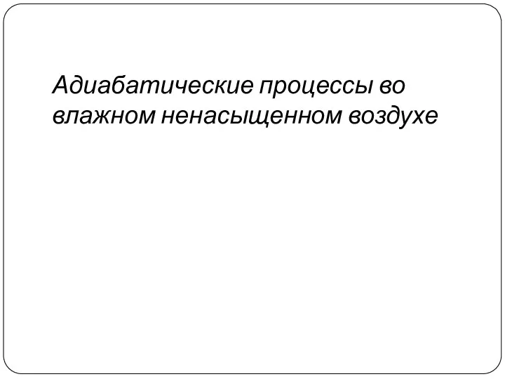 Адиабатические процессы во влажном ненасыщенном воздухе