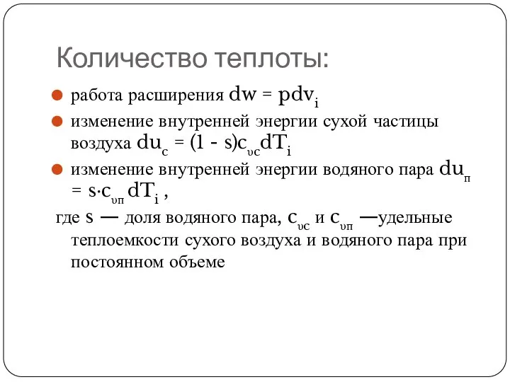 Количество теплоты: работа расширения dw = pdvi изменение внутренней энергии сухой