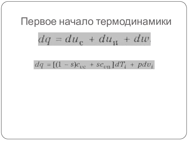 Первое начало термодинамики