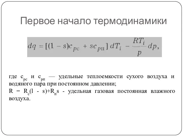 Первое начало термодинамики где срс и срп — удельные теплоемкости сухого