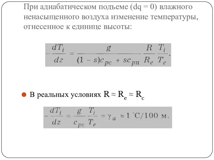 При адиабатическом подъеме (dq = 0) влажного ненасыщенного воздуха изменение температуры,