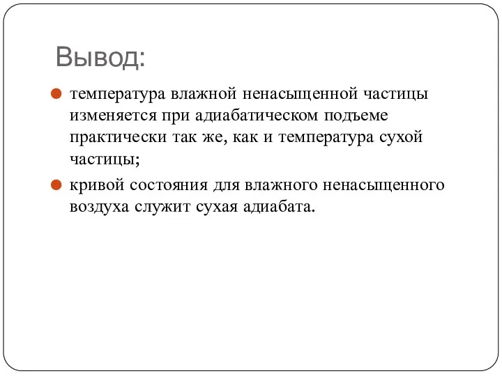 Вывод: температура влажной ненасыщенной частицы изменяется при адиабатическом подъеме практически так