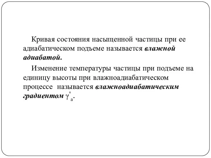 Кривая состояния насыщенной частицы при ее адиабатическом подъеме называется влажной адиабатой.