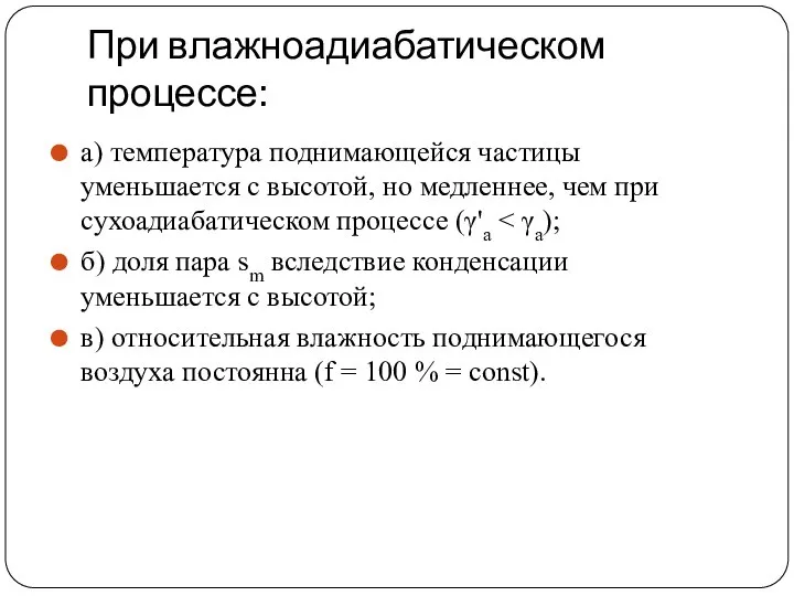 При влажноадиабатическом процессе: а) температура поднимающейся частицы уменьшается с высотой, но