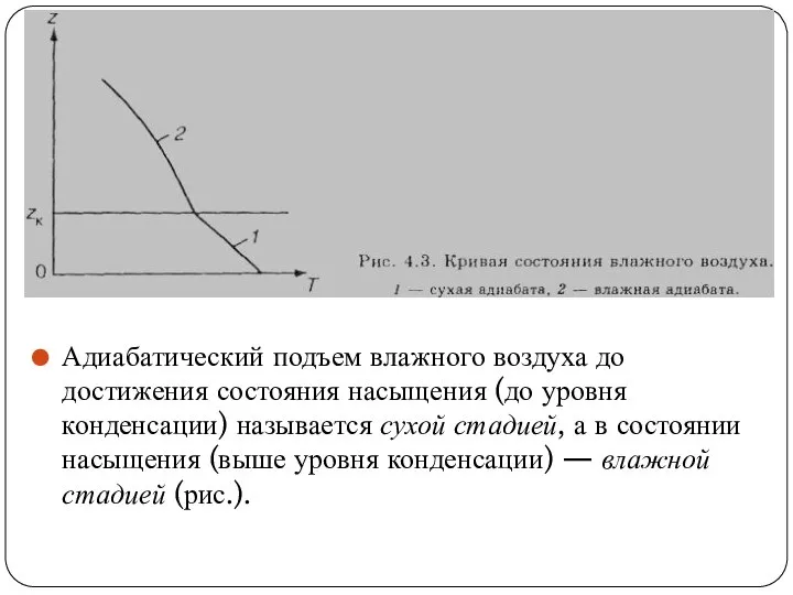 Адиабатический подъем влажного воздуха до достижения состояния насыщения (до уровня конденсации)