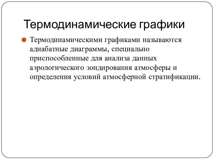 Термодинамические графики Термодинамическими графиками называются адиабатные диаграммы, специально приспособленные для анализа