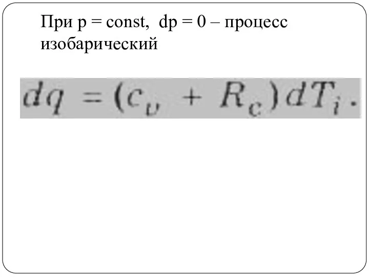 При р = const, dp = 0 – процесс изобарический