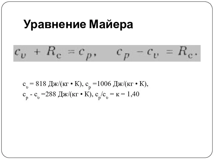 Уравнение Майера сυ = 818 Дж/(кг • К), ср =1006 Дж/(кг