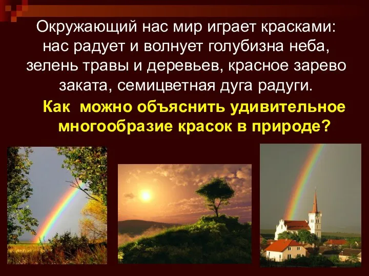 Окружающий нас мир играет красками: нас радует и волнует голубизна неба,