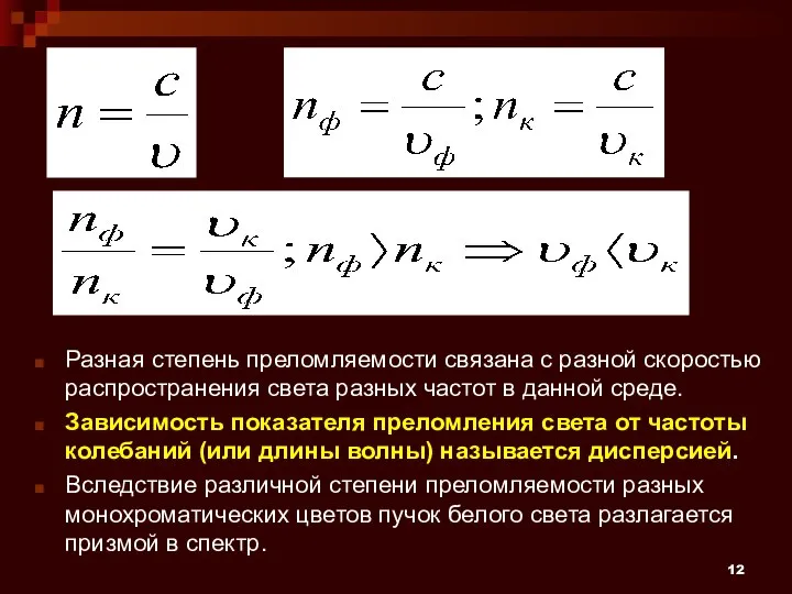 Разная степень преломляемости связана с разной скоростью распространения света разных частот