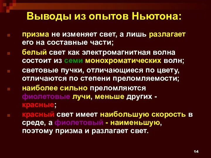 Выводы из опытов Ньютона: призма не изменяет свет, а лишь разлагает