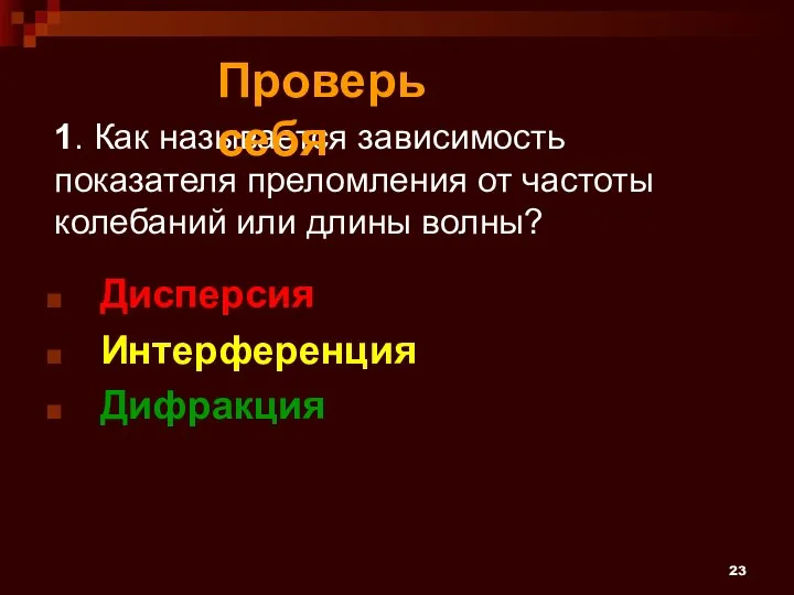 1. Как называется зависимость показателя преломления от частоты колебаний или длины