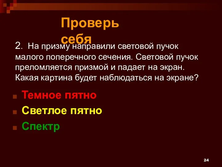 2. На призму направили световой пучок малого поперечного сечения. Световой пучок