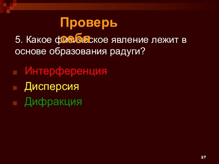 5. Какое физическое явление лежит в основе образования радуги? Интерференция Дисперсия Дифракция Проверь себя