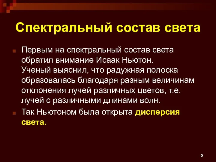 Спектральный состав света Первым на спектральный состав света обратил внимание Исаак