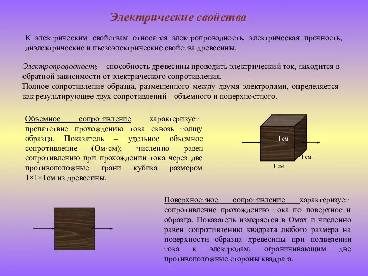 Электрические свойства К электрическим свойствам относятся электропроводность, электрическая прочность, диэлектрические и