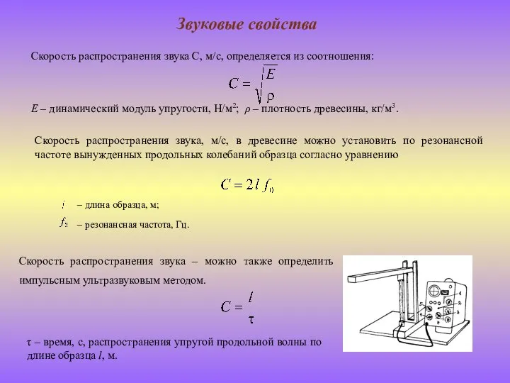 Звуковые свойства Скорость распространения звука С, м/с, определяется из соотношения: Е